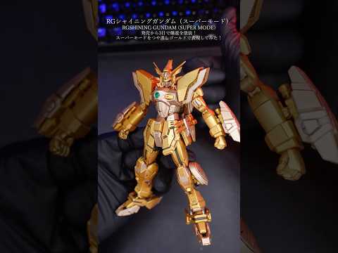 新年だ！あけましておめでとう！縁起が良い金だ！gundam gunpla modelkit ガンプラ ガンダム RGシ… サムネイル