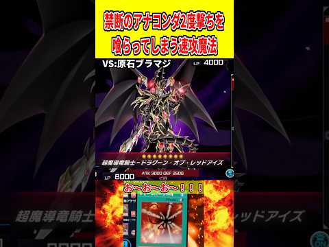禁断のアナコンダ2度撃ちを喰らってしまう速攻魔法【遊戯王マスターデュエル】 遊戯王 遊戯王マスターデュエル vtube… サムネイル
