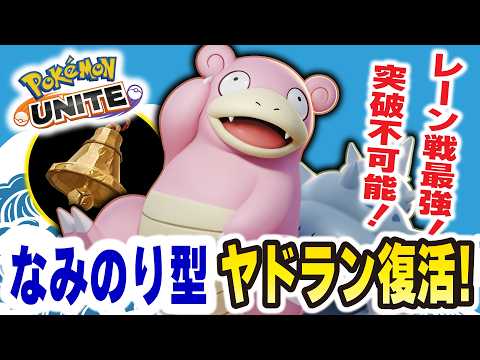 【ポケモンユナイト】波乗り型ヤドランが復活！！レーン戦も強すぎて誰も突破できないww サムネイル