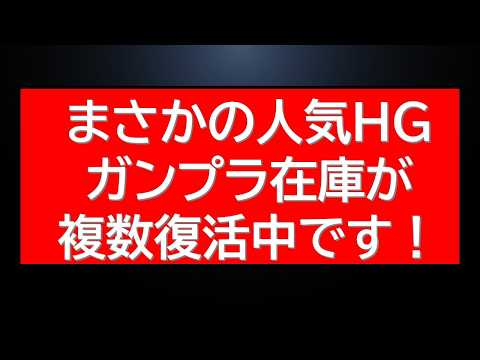 速報！新作・再販人気HGガンプラ在庫復活＆予約受付中！急げ サムネイル