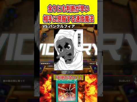 余りにも判断が早い相手に感服する速攻魔法【遊戯王マスターデュエル】 遊戯王 遊戯王マスターデュエル vtuber yu… サムネイル