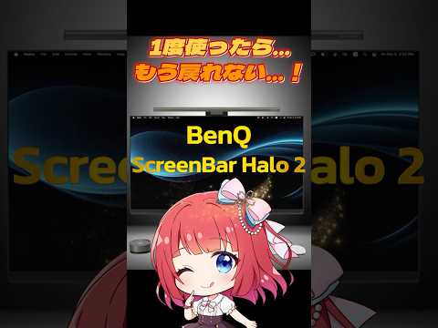 【BenQ ScreenBar Halo 2】1度使ったらもう戻れない…！モニターライトってこんなにすごいの！？紹介レ…