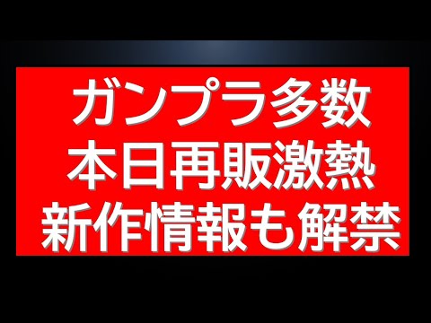 1月ラスト再販品を当日チェック！新作ガンプラ情報も解禁されました サムネイル