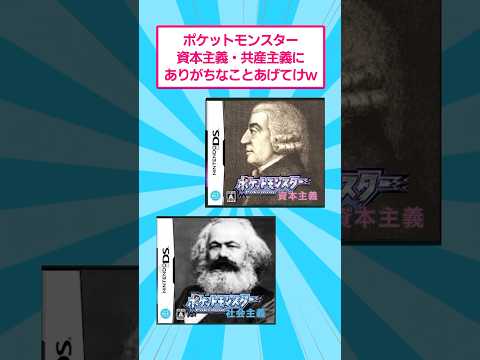 ポケットモンスター資本主義・共産主義にありそうなことあげてけw おもしろ ポケモン サムネイル