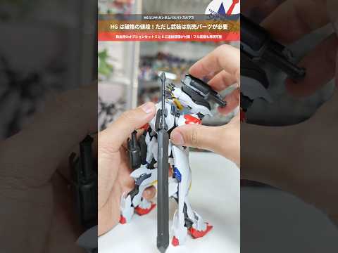 【ガンプラ】放送当時1080円で買えた破格のキット！追加武装は別売のオプションパーツが必要！HG1/144 ガンダムバ… サムネイル