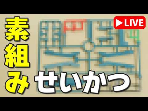 【素組みライブ】今回のガンプラは、シールド付きガトリングを装備したあの機体！？ サムネイル
