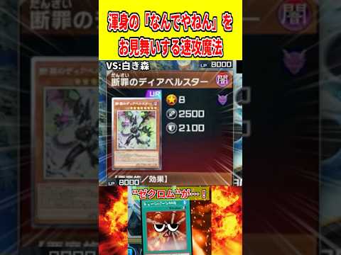 渾身の「なんでやねん」をお見舞いする速攻魔法【遊戯王マスターデュエル】 遊戯王 遊戯王マスターデュエル vtuber… サムネイル