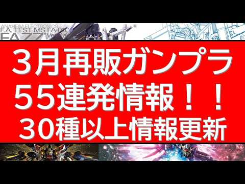 2026年3月　ガンプラ再販55連発情報！　MGガンプラの再販に注目！HGUCキットも多数と注目の一か月！ サムネイル