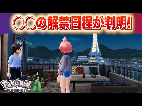 【速報】◯◯の解禁日程が判明！【レジェンズZA】