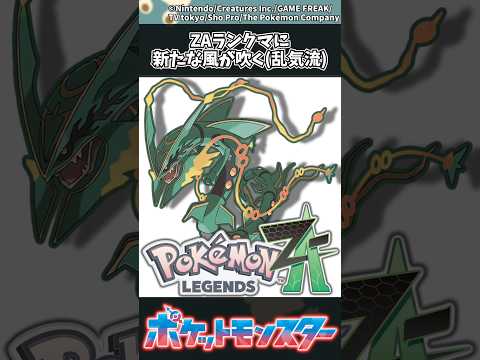 【ポケモンZA】ZAランクマに新たな風が吹く(乱気流) ポケモン 反応集 ポケモンZA
