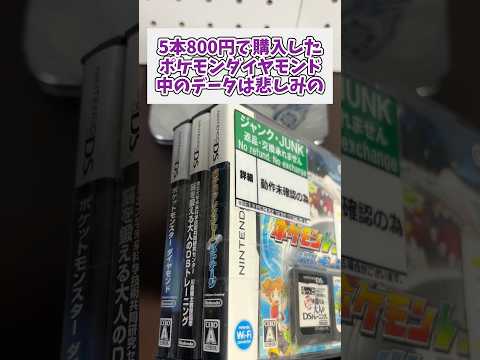 5本800円で購入したジャンクのポケモンダイヤモンドの中のデータは悲しみの レトロゲーム ジャンク品 nintendo… サムネイル