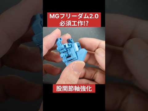 必須工作!?折れやすい股関節軸を強化する フリーダムガンダム ガンプラ マスターグレード サムネイル