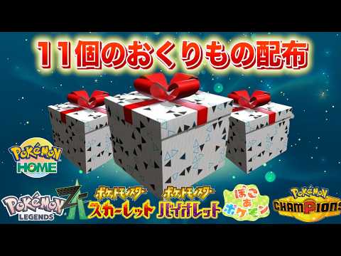 【ふしぎなおくりもの】特別な11個の配布を今すぐ受け取ろう！【レジェンズZA・スカーレット・バイオレット・チャンピオン… サムネイル