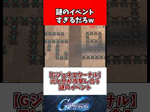 【Gジェネエターナル】元と旦が攻撃し合う謎のイベント サムネイル
