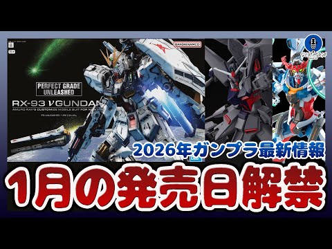 2026年の新作ガンプラ発売日が解禁！PG UNLEASHED 1/60 νガンダムやHGCE 1/144 レジェンド…