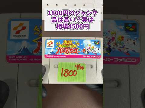 1800円のジャンクは高い？実は相場4500円のスーファミソフトでした レトロゲーム スーパーファミコン game サムネイル