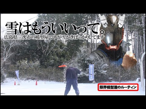 連休ど真ん中に雪かきして疲弊するド田舎模型屋のルーティン【69】 サムネイル