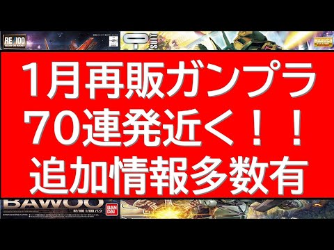 【追加情報多数！】1月再販ガンプラ70連発情報！正月商戦に並ぶ1月の再販ガンプラを一気見！12月23日頃に追加が判明し… サムネイル