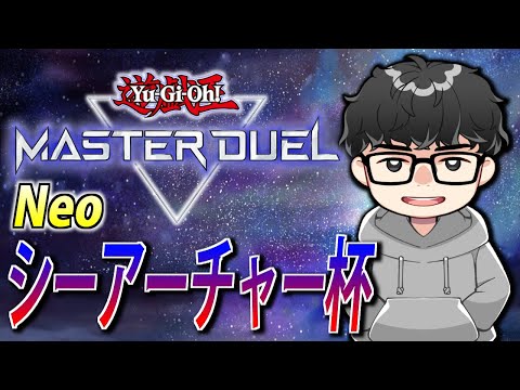 【大会実況】メンバーシップ大会！NEOシーアーチャー杯Final【遊戯王MasterDuel】 サムネイル