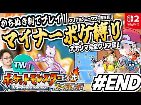 【ポケモンファイアレッド 全国図鑑解禁！ナナシマ完全攻略の4～7の島へ END】マイナーポケモン縛りでポケットモンスタ… サムネイル
