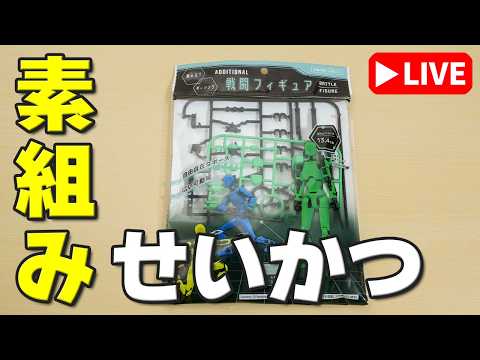 【素組みライブ】これが110円！だと！？Seria（セリア） 戦闘フィギュア アディショナル サムネイル
