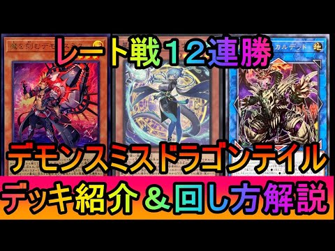【レート戦12連勝】スカルデット採用の疑似初動でEX枠を最大限活用！レート戦12連勝したデモンスミスドラゴンテイルデッ…
