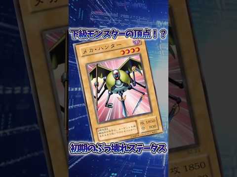 【遊戯王】遊戯王の歴史「メカ・ハンター」 shorts 遊戯王 サムネイル
