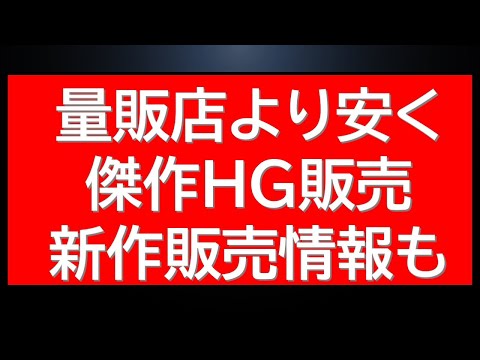 傑作HGがお得に購入可能。新作予約販売情報も解禁されました。01ガンダムの状況も サムネイル