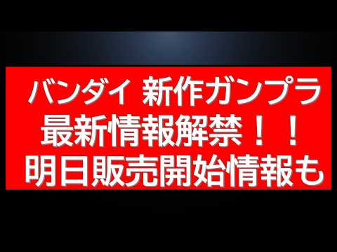 バンダイ新作ガンプラ最新情報解禁！！明日販売開始のプレバン新作情報も公開されました。 サムネイル