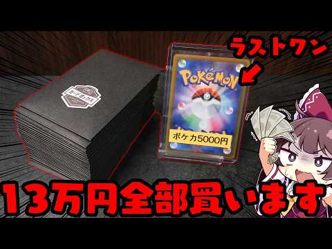 【全ツッパ】激熱ラストワンの高額オリパを13万円全部買ってみたら最恐クラスの展開が待っていました【ボイスロイド】【ポケ… サムネイル