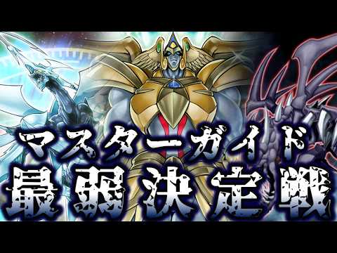 【精鋭揃い】マスターガイド付属カード最弱決定戦【遊戯王】 サムネイル
