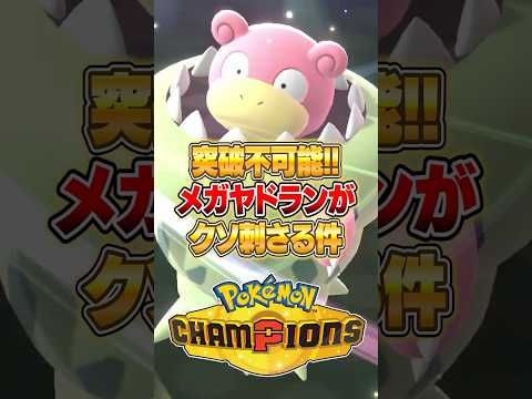 メガヤドランが硬すぎて止まらない件ｗｗｗ ポケモンチャンピオンズ ポケモン サムネイル