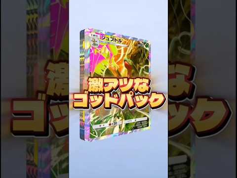 【激アツすぎるゴッドパック🔥】ポケモン ポケモンカード ポケポケ ポケポケ開封チャレンジ pokemon pokemo… サムネイル