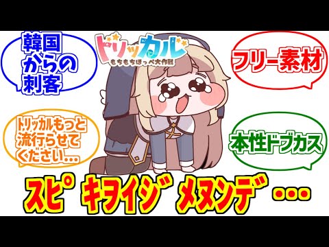 ｽﾋﾟｷに熱いものを覚えたマエストロの反応集【トリッカル】【スピッキー】【もちもちほっぺ大作戦】 サムネイル