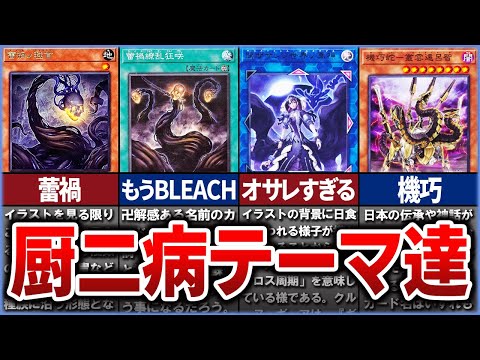 【遊戯王】オサレかどうかだ！色んな『厨二病』テーマについて徹底解説【ゆっくり解説】#遊戯王ocg #遊戯王 #yugi… サムネイル