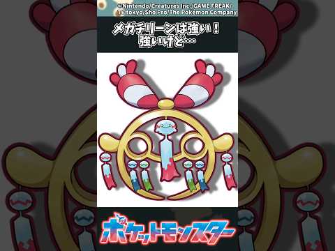 【ポケモン】メガチリーンは強い…強いけど… ポケモン 反応集 チャンピオンズ サムネイル