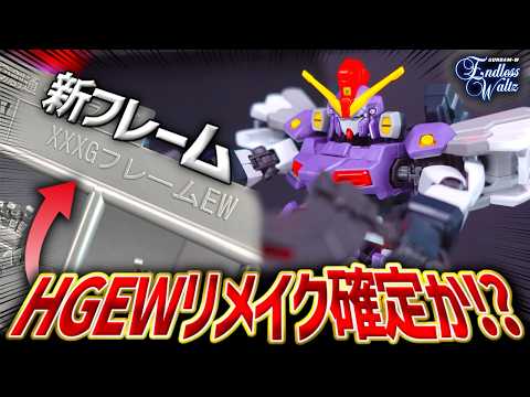 HGサンドロック改EWにまさかのEW用新フレームが追加！？これはHGEWシリーズリメイク確定なのか！？【新作ガンプラレ… サムネイル