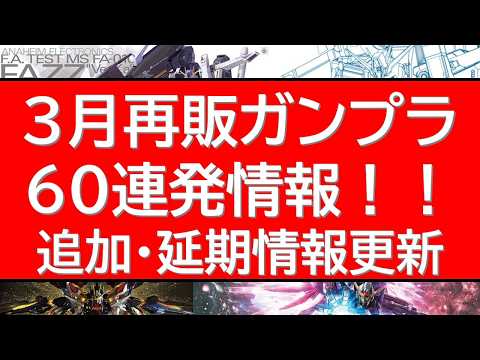 2026年3月　ガンプラ再販60連発情報！　MGガンプラの再販に注目！HGUCキットも多数と注目の一か月！追加・延期情… サムネイル
