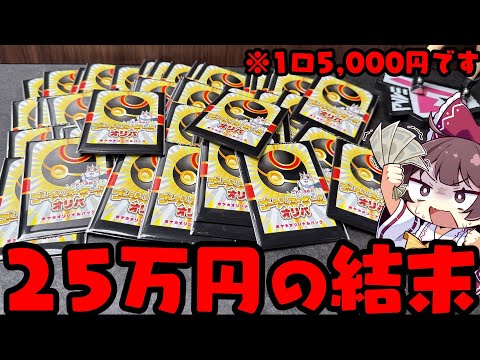 【破産】累計25万円分のポケカオリパ開封の先に見える景色に卒倒してしまい申し訳ございません【ボイスロイド】【ゆっくり実… サムネイル