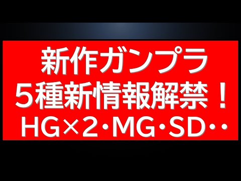 本日解禁！新作ガンプラ5種情報！本日発売注目アイテム情報も！
