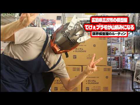 PGUだってどかんと仕入れる広島県三次市で営業している田舎の模型屋ルーティン【106】 サムネイル