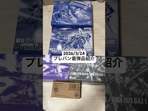 2026/3/24 ガンプラ着弾品紹介！MGガンダムサンドロックEW（アーマディロリザード装備）にHGストフリ弐式＆光… サムネイル