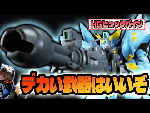 HG ヒュッケバイン(PTX-08R)　プラモ紹介 サムネイル