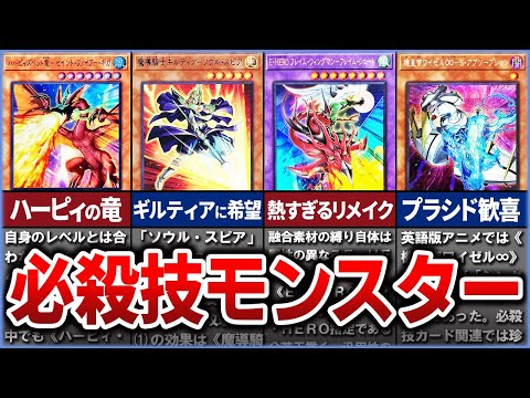 【遊戯王】『必殺技』モンスターをまとめて徹底解説【ゆっくり解説】遊戯王ocg 遊戯王 yugioh
