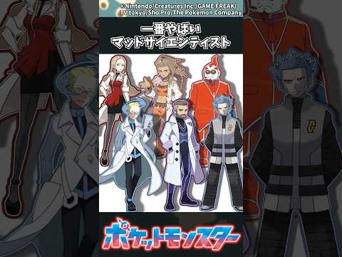 【ポケモン】一番やばいマッドサイエンティスト ポケモン 反応集 サムネイル