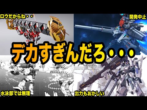 【デカすぎんだろ】ロマン溢れるMS用の超大型兵器６選【ガンダム解説】 サムネイル