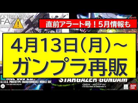 直前アラート号　4月13日（月）～ガンプラ再販 サムネイル