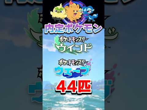 【ポケモン風波】内定・追加ポケモン一覧 shorts pokemon サムネイル