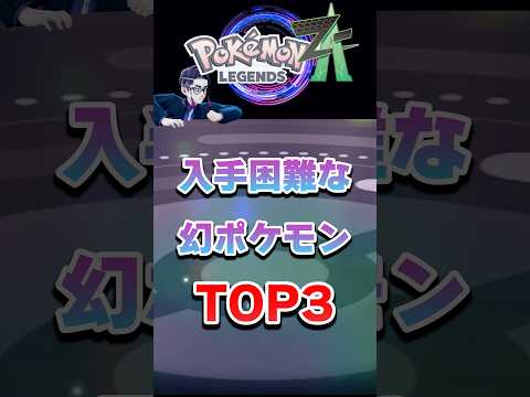 入手困難な幻ポケモンTOP３！【ポケモンZA】  shorts pokemon  pokemonlegendsza サムネイル