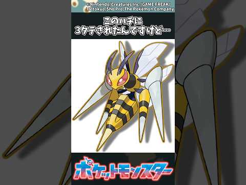 【ポケモン】このハチに3タテされたんですけど… ポケモン 反応集 チャンピオンズ サムネイル